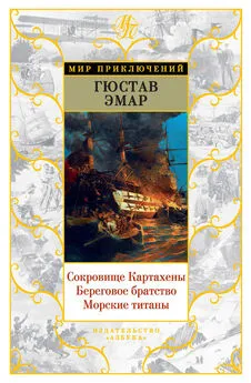 Густав Эмар - Авантюристы. Морские бродяги. Золотая Кастилия (сборник)