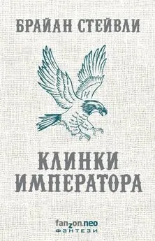 Брайан Стейвли - Клинки императора [litres с оптимизированной обложкой]