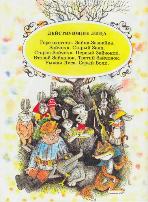 ДЕЙСТВУЮЩИЕ ЛИЦА Гореохотник ЗайкаЗазнайка Зайчиха Старый Заяц Старая - фото 19