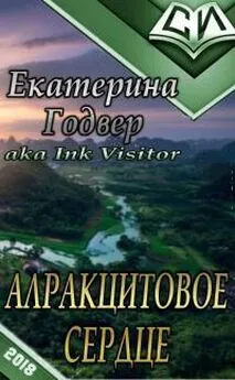 Екатерина Годвер - Алракцитовое сердце