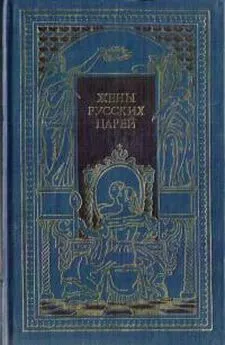 Владимир Череванский - Жены русских царей