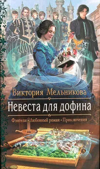 Виктория Мельникова - Невеста для дофина