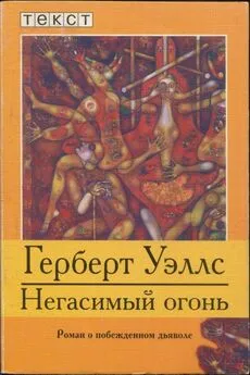 Герберт Уэллс - Негасимый огонь: Роман о побежденном дьяволе