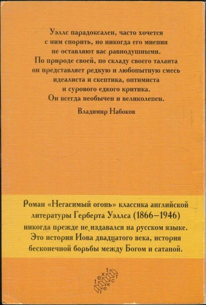 Уэллс парадоксален часто хочется с ним спорить но никогда его мнения не - фото 1