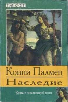 Конни Палмен - Наследие: Книга о ненаписанной книге