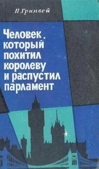 Питер Гринвей - Человек, который похитил королеву и распустил парламент