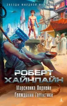 Роберт Хайнлайн - Марсианка Подкейн. Гражданин Галактики (сборник)