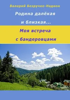 Валерий Безручко-Надион - Родина далекая и близкая. Моя встреча с бандеровцами