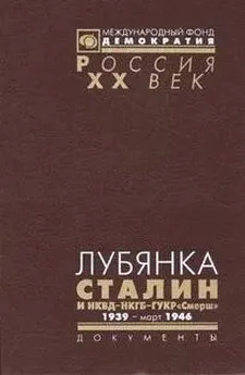 Коллектив авторов - Лубянка. Сталин и НКВД—НКГБ—ГУКР «Смерш». 1939 — март 1946