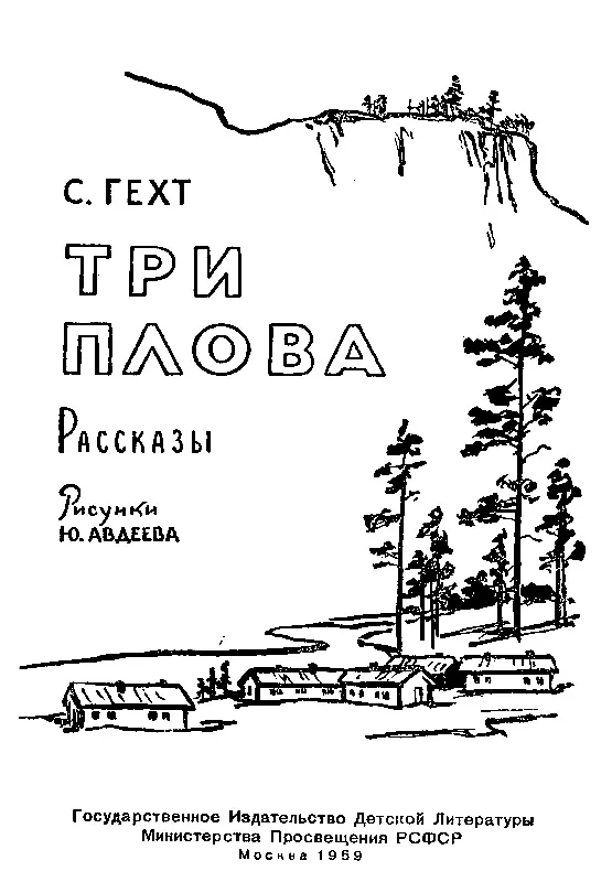 ТРИ ПЛОВА 1 Утром в парикмахерской на Балаханской улице как всегда - фото 1