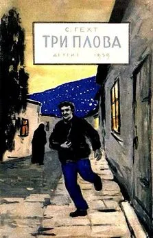 Семен Гехт - Три плова