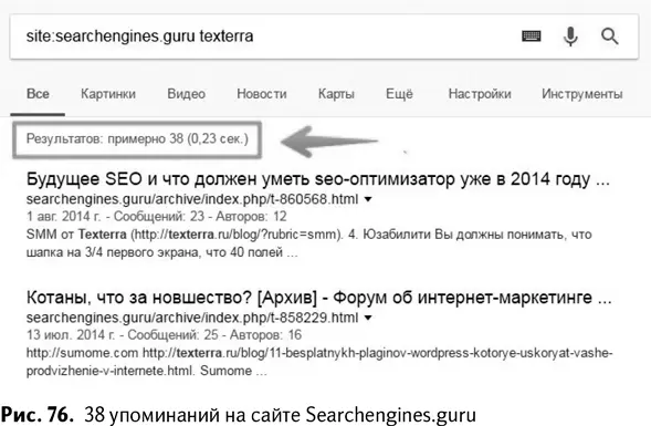 Что интересно ни одной ссылки мы не ставили специально Все 38 упоминаний - фото 79