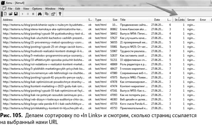 Сортируем по графе In Links щелкаем по выбранному линку правой кнопкой мыши - фото 108
