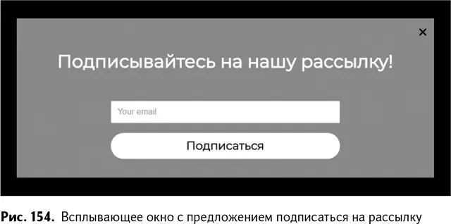 Собранные с помощью конверсионной формы электронные адреса можно просмотреть в - фото 157