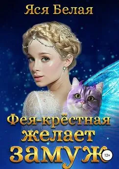 Яся Белая - Фея-Крёстная желает замуж