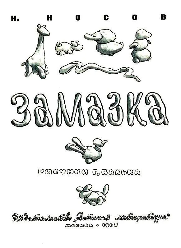 ЗАМАЗКА Однажды стекольщик замазывал на зиму рамы а Костя и Шурик стояли - фото 2