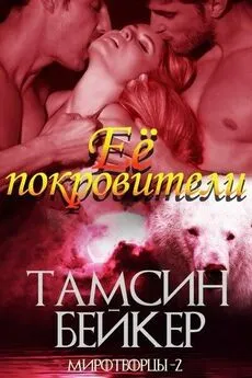 Тамсин Бейкер - Её покровители (ЛП)