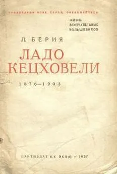 Лаврентий Берия - Ладо Кецховели. 1876-1903.