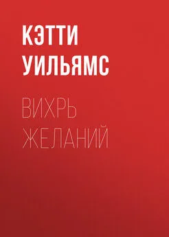 Кэтти Уильямс - Вихрь желаний