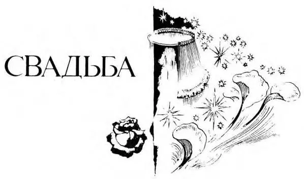 Свадьба чудесный памятный на всю жизнь семейный праздник С давних времен в - фото 6