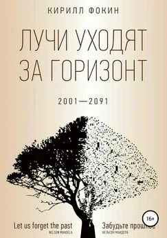 Кирилл Фокин - Лучи уходят за горизонт