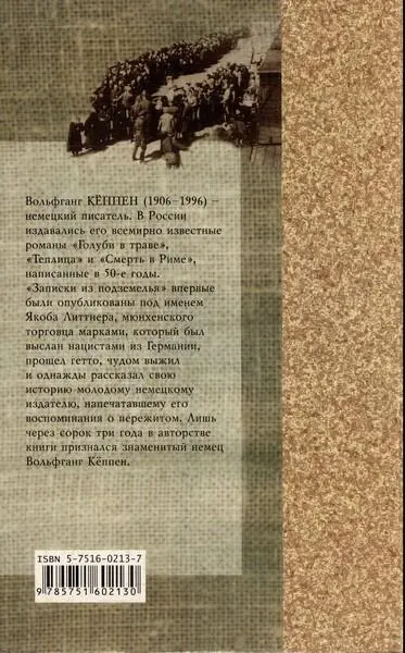 Вольфганг КЁППЕН 19061996 немецкий писатель В России издавались его - фото 1