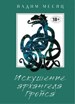 Вадим Месяц - Искушение архангела Гройса