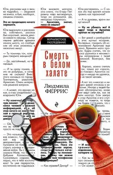 Людмила Феррис - Смерть в белом халате