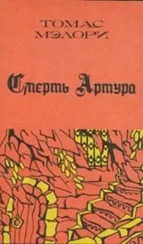 Томас Мэлори - Смерть Артура. Книга 3