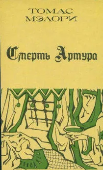 Томас Мэлори - Смерть Артура. Книга 2