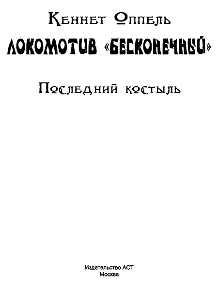 Посвящается Джулии Натаниэлю и Софии Глава 1 Последний костыль За три часа - фото 2