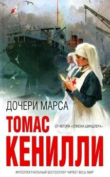 Томас Кенэлли - Дочери Марса