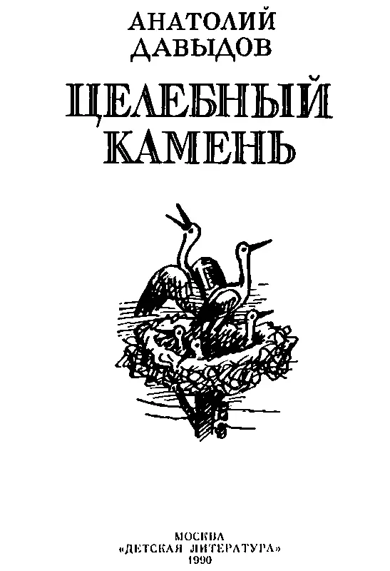 СЛОВО К ЧИТАТЕЛЯМ Что может о себе сказать писатель если к тому же он не - фото 2