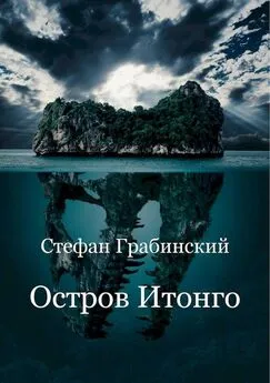 Стефан Грабинский - Остров Итонго