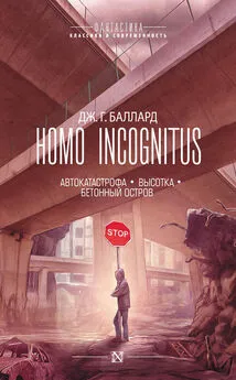 Джеймс Баллард - Homo Incognitus: Автокатастрофа. Высотка. Бетонный остров