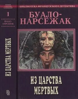 Буало-Нарсежак - Из царства мертвых. Полное собрание сочинений. Том 1 [Призрачная охота, Та, которой не стало, Лица во тьме, Из царства мертвых]