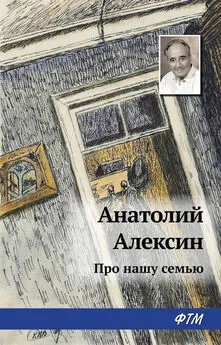 Анатолий Алексин - Про нашу семью [= Звоните и приезжайте]