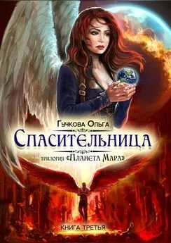 Ольга Гучкова - Спасительница