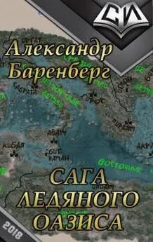 Александр Баренберг - Сага ледяного оазиса [СИ]