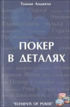 Томми Анджело - Составляющие покера