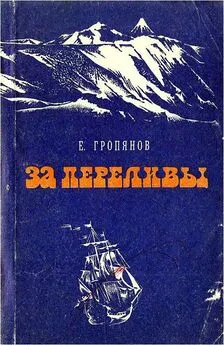 Евгений Гропянов - За переливы