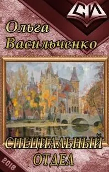 Ольга Васильченко - Специальный отдел [CИ]