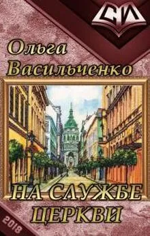 Ольга Васильченко - На службе церкви