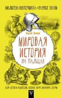 Сергей Нечаев - Мировая история на пальцах