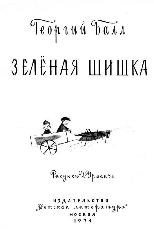 ЗЕЛЕНАЯ ШИШКА Добрый ветер добрый ветер Лист сорвал с кленовой ветки И - фото 2