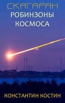 Константин Костин - Скагаран 1: Робинзоны космоса