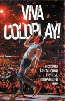 Мартин Рауч - Viva Coldplay! История британской группы, покорившей мир