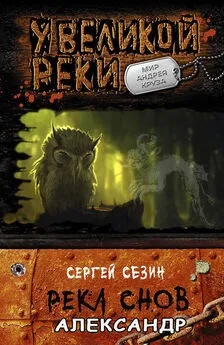 Сергей Сезин - Река снов. Александр