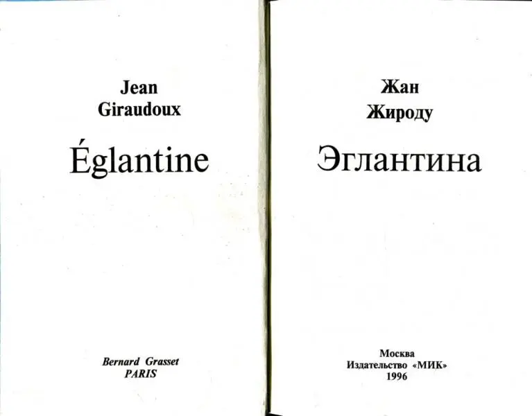 Жан Жироду Эглантина От переводчика В этом романе описан странный любовный - фото 1