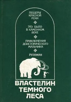 Клод Сенак - Властелин Темного Леса [Историко-приключенческие повести]